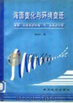 海面变化与环境变迁 海面-地面系统和海-气-冰系统初探 1995 PDF电子版封面 7805844224 谢志仁著(南京师范大学地理科学学院)