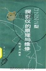 GEE2型探空仪的原理与维修 1987 PDF电子版封面 13194·0397 张若夫编著