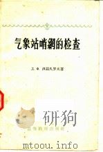 气象站哨纲的检查 1959 PDF电子版封面 13010·665 (苏)涅兹久罗夫(Д.Ф.Нездюров)著;李榆等译