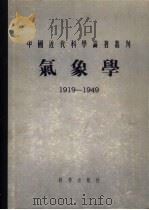 气象学  1919-1949   1955  PDF电子版封面    中国近代科学论著丛刊编审委员会编辑 