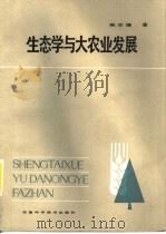 生态学与农业发展   1984  PDF电子版封面  16200·60  侯学煜著 