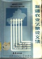 新疆农业气象论文集（1988 PDF版）