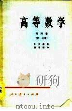高等数学 第4卷 第1分册 1965 PDF电子版封面 130101175 (德)罗德(R.Rothe)著;秦裕瑗译