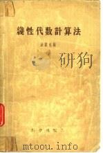 线性代数计算法   1958  PDF电子版封面  13031·702  （苏）法捷也娃（В.Н.Хаддеева）著；王本鉴等译 