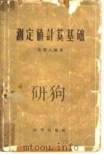 测定值计算基础 1959 PDF电子版封面 13031·1197 张启人编著