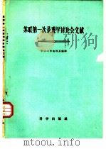 苏联第一次景观讨论会文献 1959 PDF电子版封面 12031·46 中山大学地理系编译