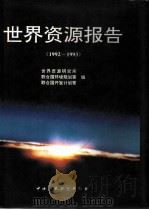 世界资源报告  1992-1993（1993 PDF版）