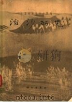 治沙研究  第三号  第1部分：综合考察（1962 PDF版）
