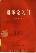概率论入门 1981 PDF电子版封面 13031·1588 杨宗磐著