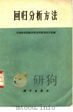 回归分析方法   1974  PDF电子版封面  13031·121  中国科学院数学研究所数理统计组编 