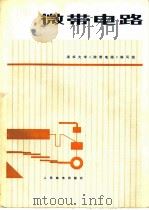 微带电路 1976 PDF电子版封面 15045·总2081无616 清华大学《微带电路》编写组编