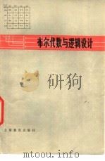 布尔代数与逻辑设计 1978 PDF电子版封面 7150·1783 刘云丰著
