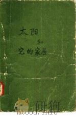 太阳和它的家属（ PDF版）