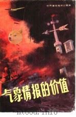 气象情报的价值  世界著名海洋纪事（1985 PDF版）