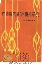 作物微气象学  模拟研究（1985 PDF版）