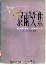 暴雨文集 1978 1980 PDF电子版封面 13091·46 《暴雨文集》编委会编