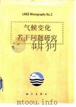 大气科学和地球流体力学国家重点实验室研究专集  2  气候变化若干问题研究（1992 PDF版）