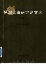 黑潮调查研究论文选 2 1990 PDF电子版封面 7502710183 国家海洋局科技司