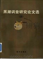 黑潮调查研究论文选  3   1991  PDF电子版封面  7502715436  国家海洋局科技司 