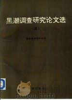 黑潮调查研究论文选 5 1993 PDF电子版封面 7502733051 国家海洋局科技司