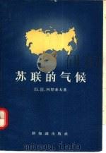苏联的气候 1958 PDF电子版封面 12076·177 (苏)阿里索夫(Б.П.Алисов)著;丘宝剑译