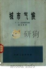 城市气候   1963  PDF电子版封面  15165·2241(建工323）  （德）P.A.克拉特采尔（P.A.Kratxzer）著；谢克 