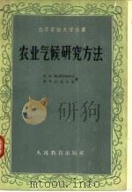 农业气候研究方法（1960 PDF版）
