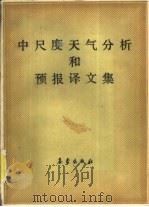 中尺度天气分析和预报译文集（1990 PDF版）