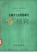 长期天气过程的研究（1985 PDF版）