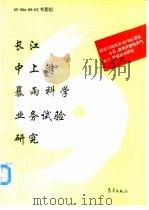 长江中上游暴雨科学 业务试验研究 1996 PDF电子版封面 7502920641 85-906-08-02专题组