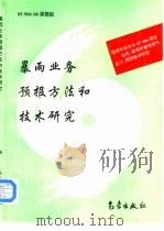 暴雨业务预报方法和技术研究（1996 PDF版）
