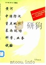 黄河中游防汛重点地域暴雨现场科学  业务试验（1996 PDF版）
