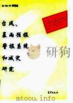 台风、暴雨预报警报系统和减灾研究（1996 PDF版）