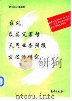 台风及其灾害性天气业务预报方法的研究（1996 PDF版）