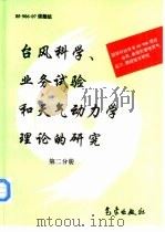 台风科学、业务试验和天气动力学理论的研究  第2分册（1996 PDF版）
