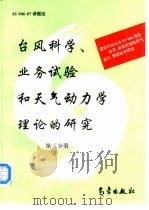 台风科学、业务试验和天气动力学理论的研究 第3分册 1995 PDF电子版封面 7502920641 85-906-07课题组