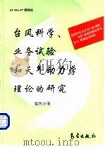 台风科学、业务试验和天气动力学理论的研究 第4分册 1996 PDF电子版封面 7502920641 85-906-07课题组