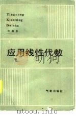 应用线性代数   1985  PDF电子版封面  13194·0191  范蓓芬编著 