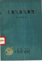 土壤气候与聚雪 1958 PDF电子版封面 13031·560 (苏)舒里金(А.М.Шульгин)著;郑斯中译