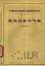 昆虫动态与气象 1957 PDF电子版封面 13031·334 马世骏著