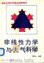 非线性力学与大气科学   1993  PDF电子版封面  730502113x  林振山编著 