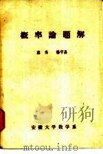 概率论题解（1981 PDF版）