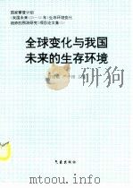 全球变化与我国未来的生存环境（1996 PDF版）