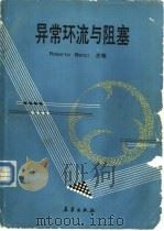 异常环流与阻塞（1991 PDF版）