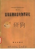 雷暴探测和雷电物理研究 1976 PDF电子版封面 13031·377 中国科学院大气物理研究所编