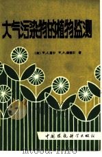 大气污染物的植物监测（1987 PDF版）