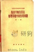 热水平衡及其在地理环境中的作用问题 第1辑 1960 PDF电子版封面 13031·1360 中国科学院地理研究所编辑