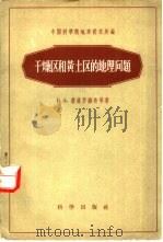 干燥区和黄土区的地理问题（1958 PDF版）