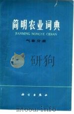 简明农业词典 气象分册 1978 PDF电子版封面 17031·64 科学出版社编