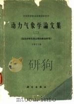 动力气象学论文集 2 阻塞形势发展过程的数值研究 1963 PDF电子版封面 13031·1790 叶笃正主编